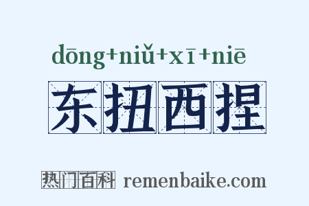 东扭西捏是什么意思的图片
